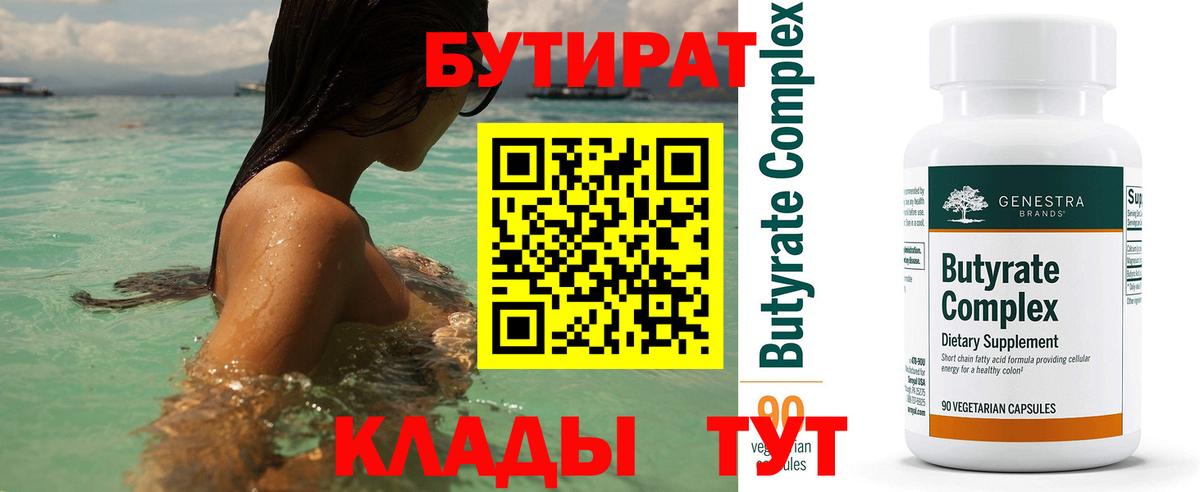 Бутират  Вход с VPN  Миасс  БУТИРАТ Butirat 